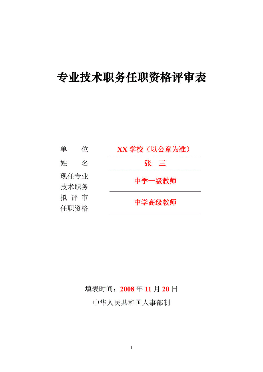 专业技术职务任职资格评审表》(样表)（7.17）.pdf_第1页