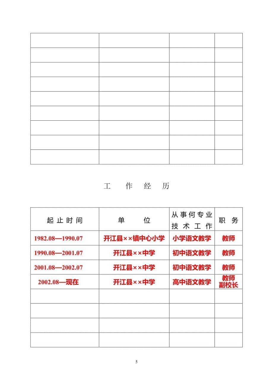 专业技术职务任职资格评审表》(样表)（7.17）.pdf_第5页