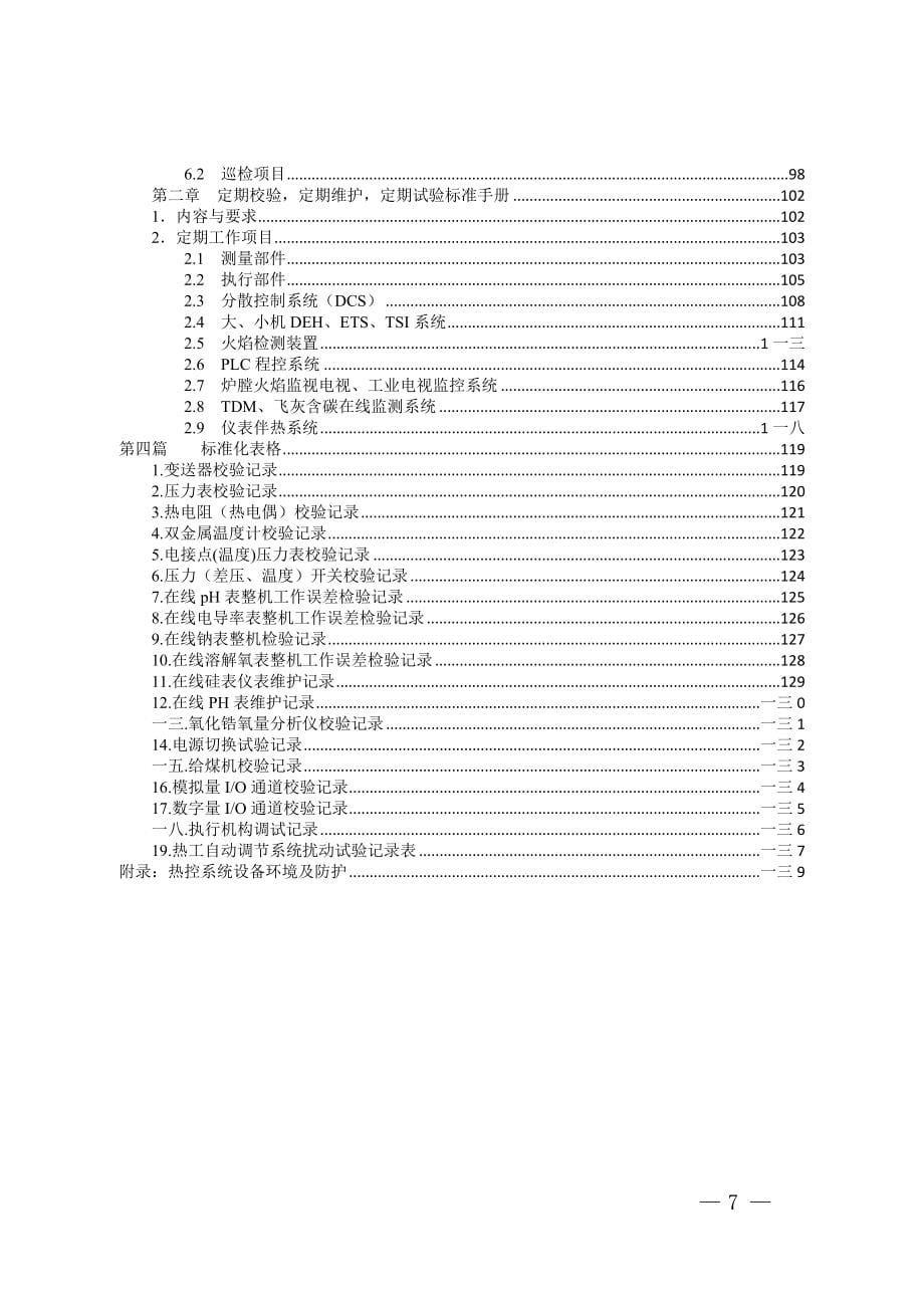 工作手册热工专业标准化工作手册精品_第5页