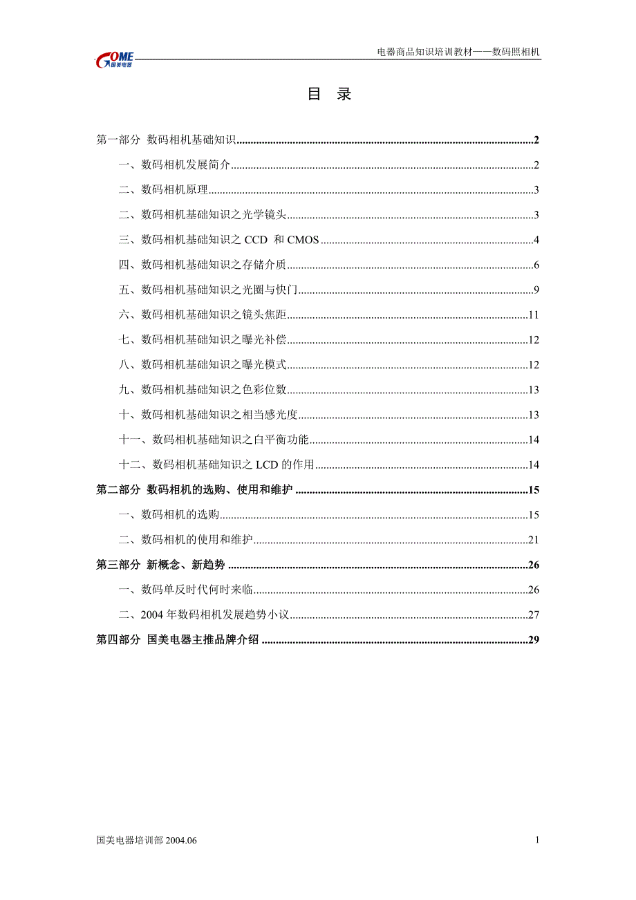 企业通用培训国美电器培训部数码相机基础知识_第2页