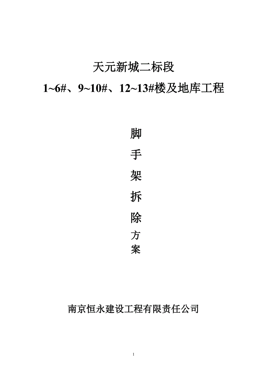 脚手架拆除专项方案（7.17）.pdf_第1页