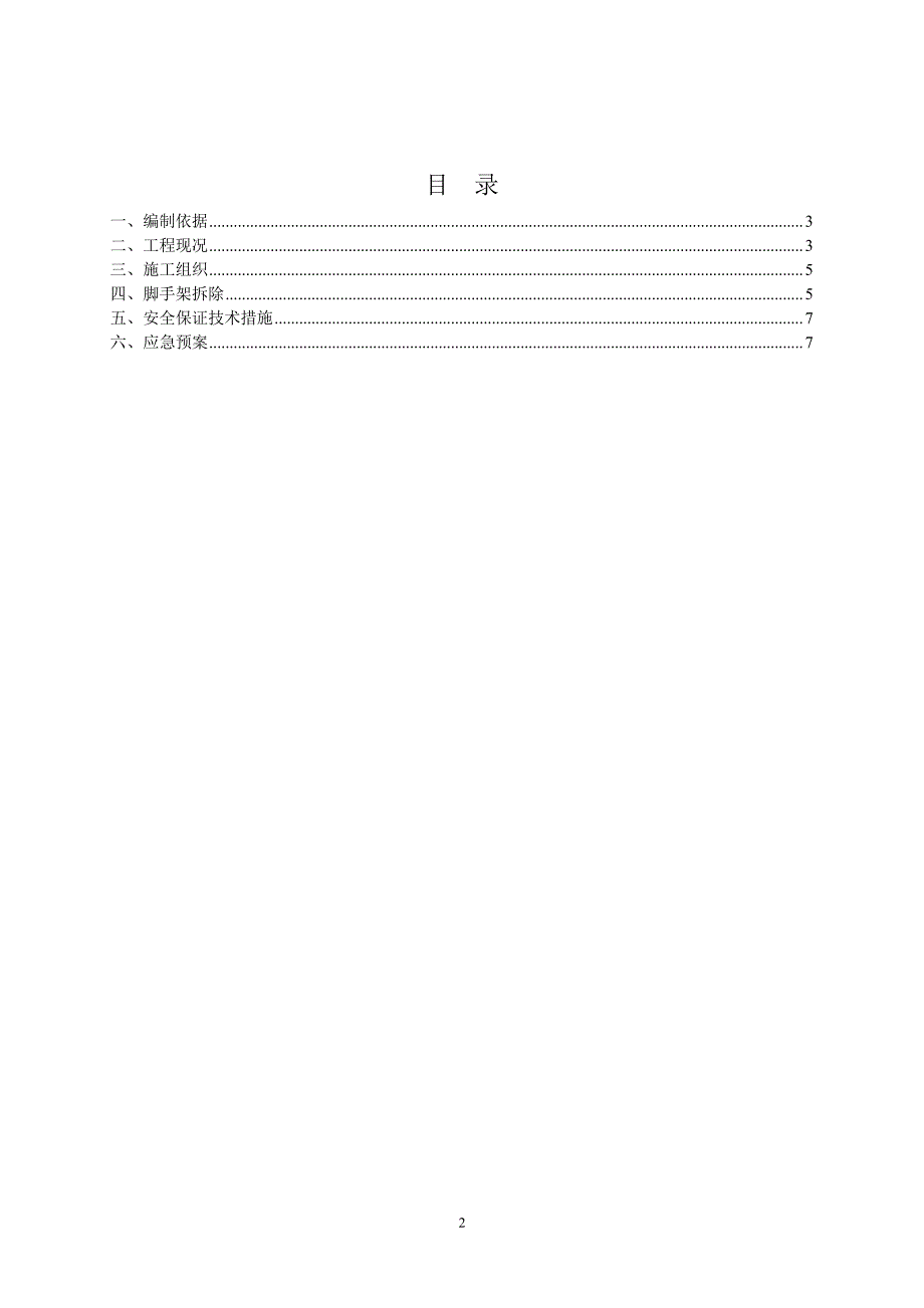 脚手架拆除专项方案（7.17）.pdf_第2页