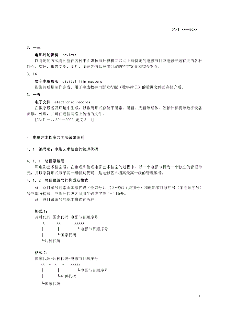 {档案管理}电影艺术档案著录规则相关知识._第3页