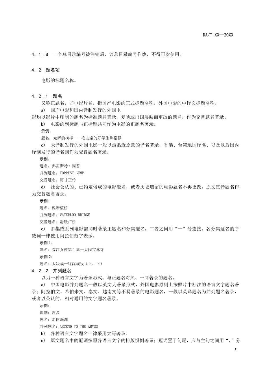 {档案管理}电影艺术档案著录规则相关知识._第5页