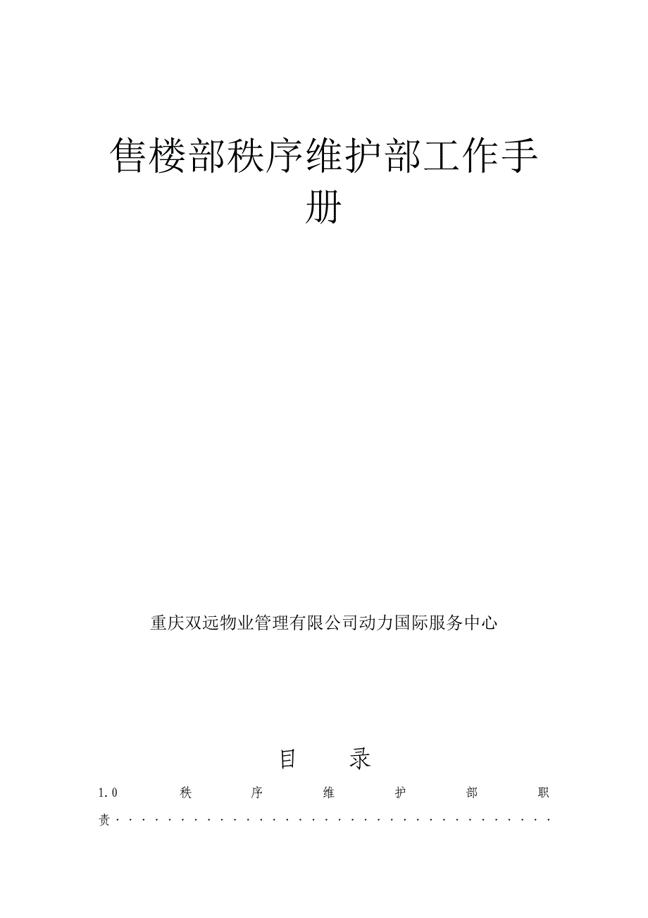 {工作手册}售楼部保安工作手册._第1页