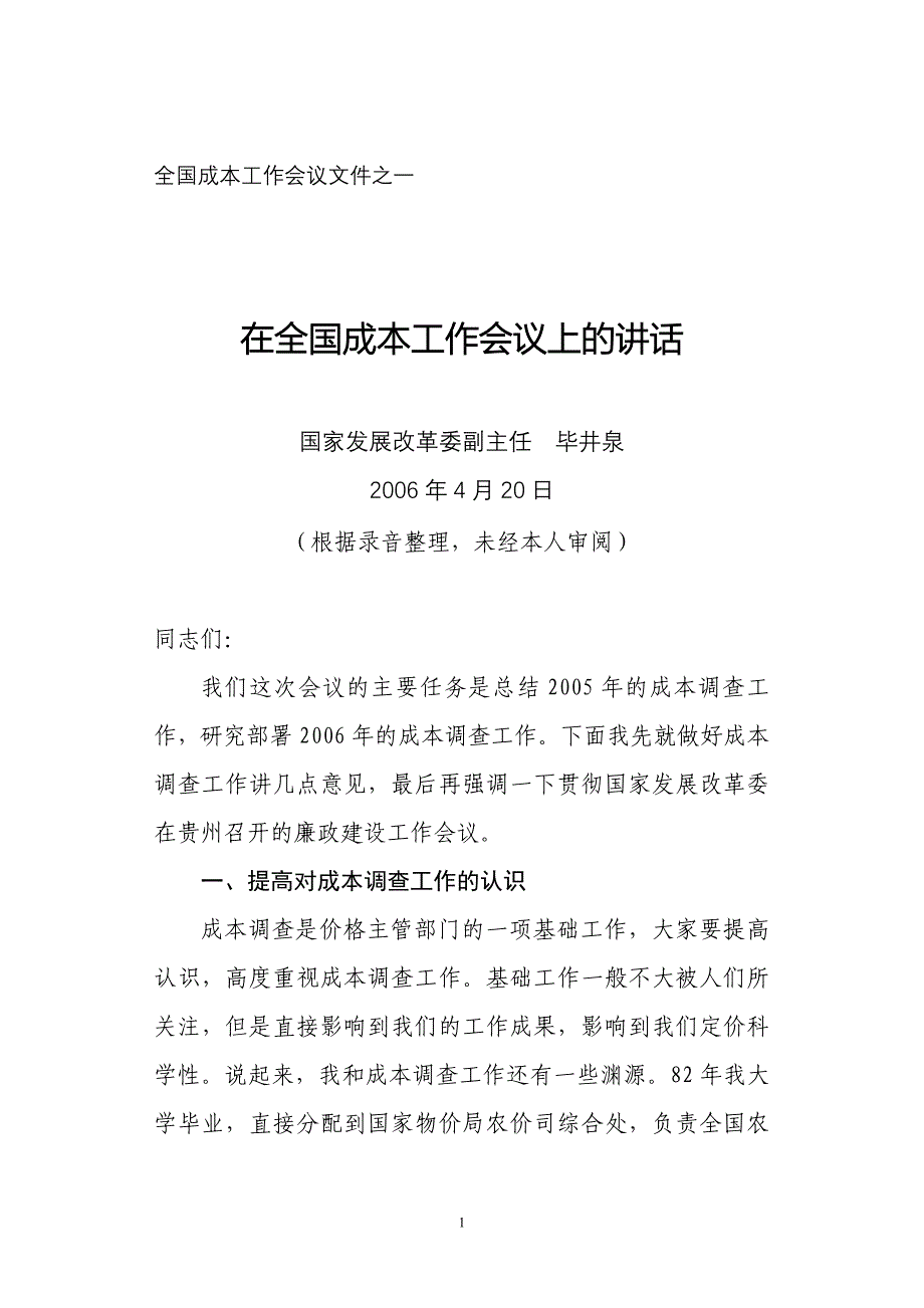 {会议管理}全国成本工作会议文件之_第1页