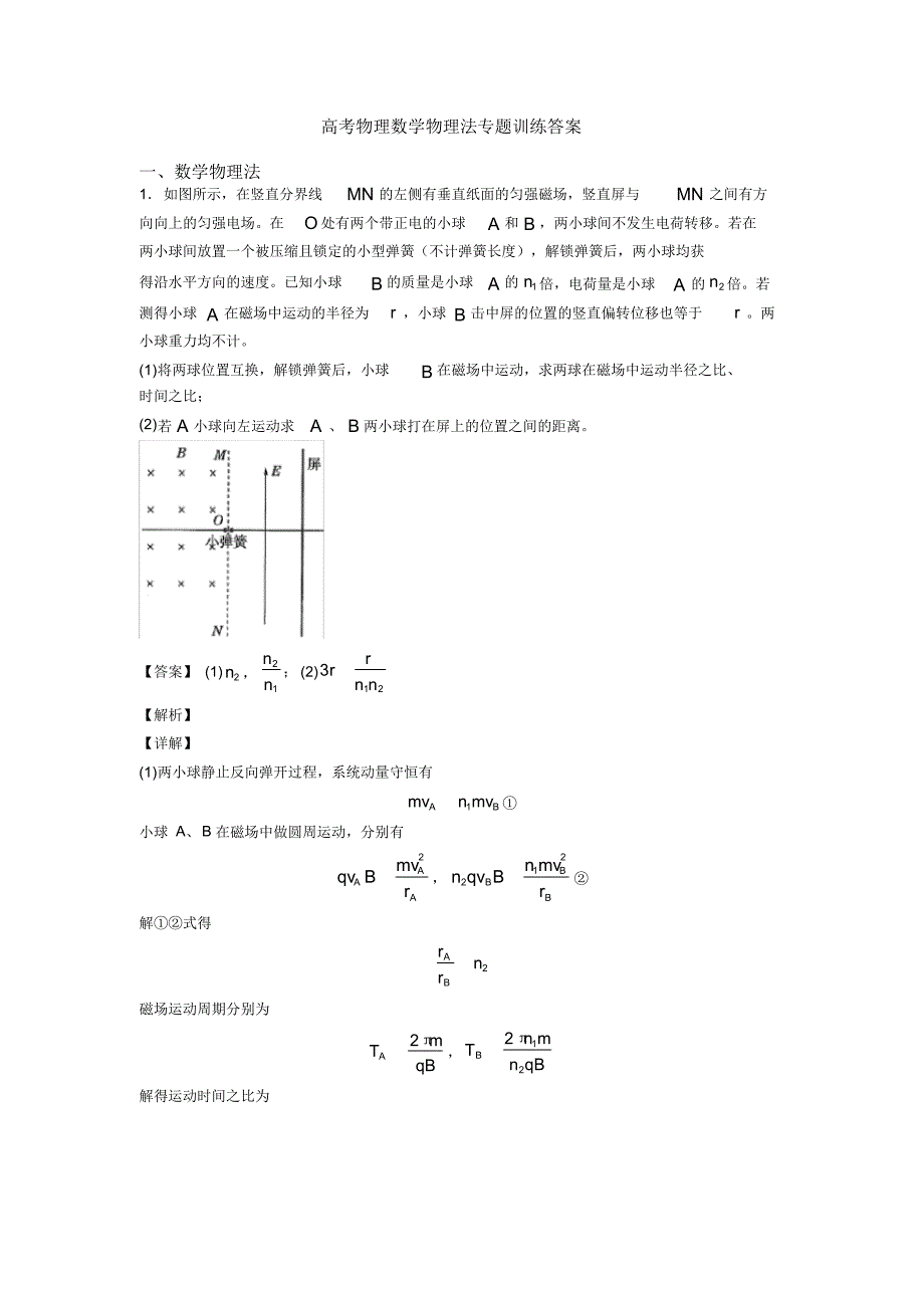 高考物理数学物理法专题训练答案_第1页