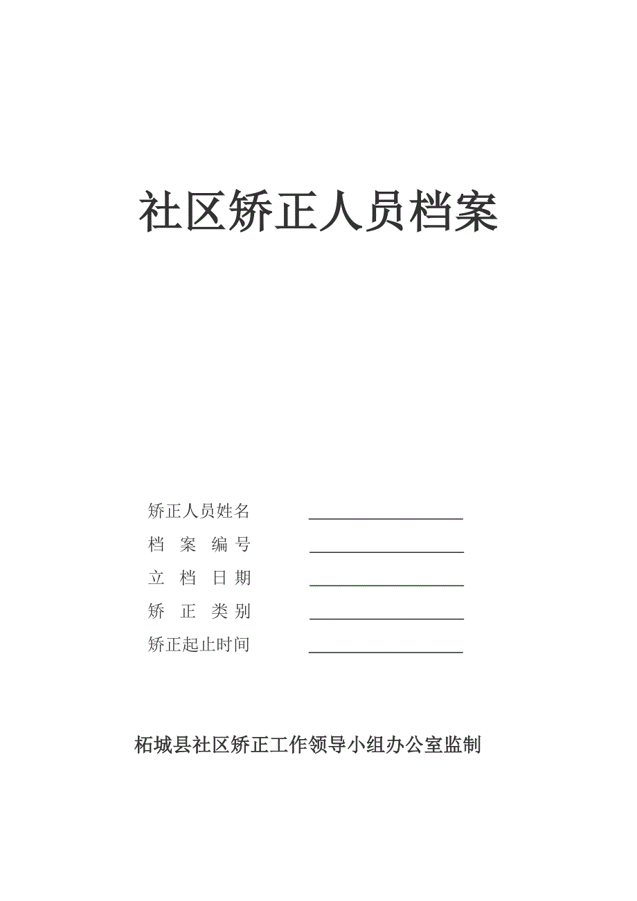 {档案管理}社区矫正人员档案顺序样本._第1页