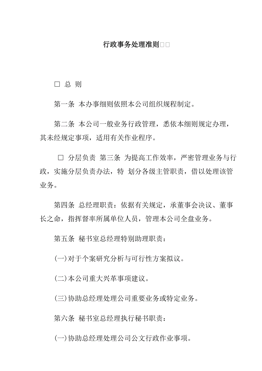 行政总务企业行政事务处理准则精品_第1页