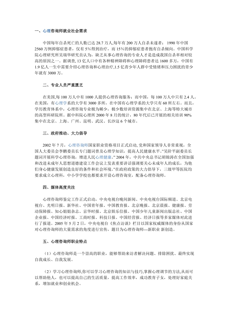 心理咨询师就业前景探讨_第1页