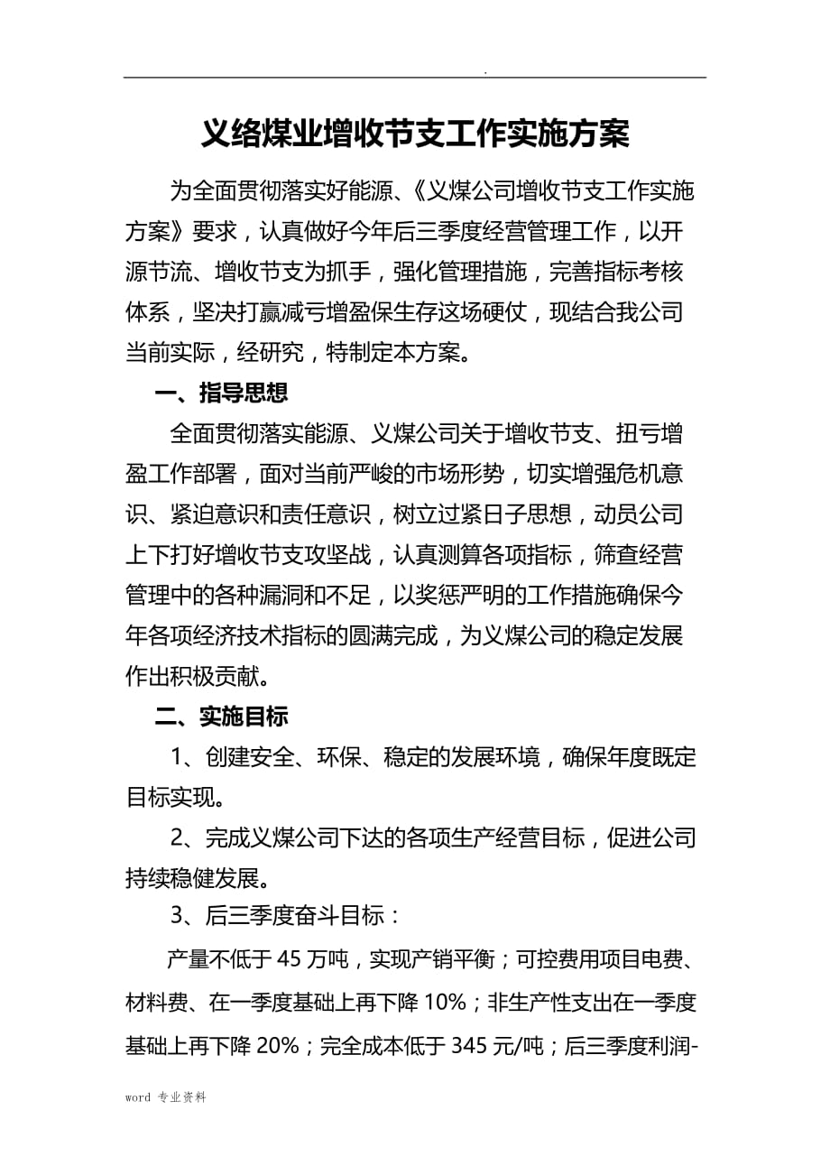 义络公司增收节支工作实施计划方案_第1页