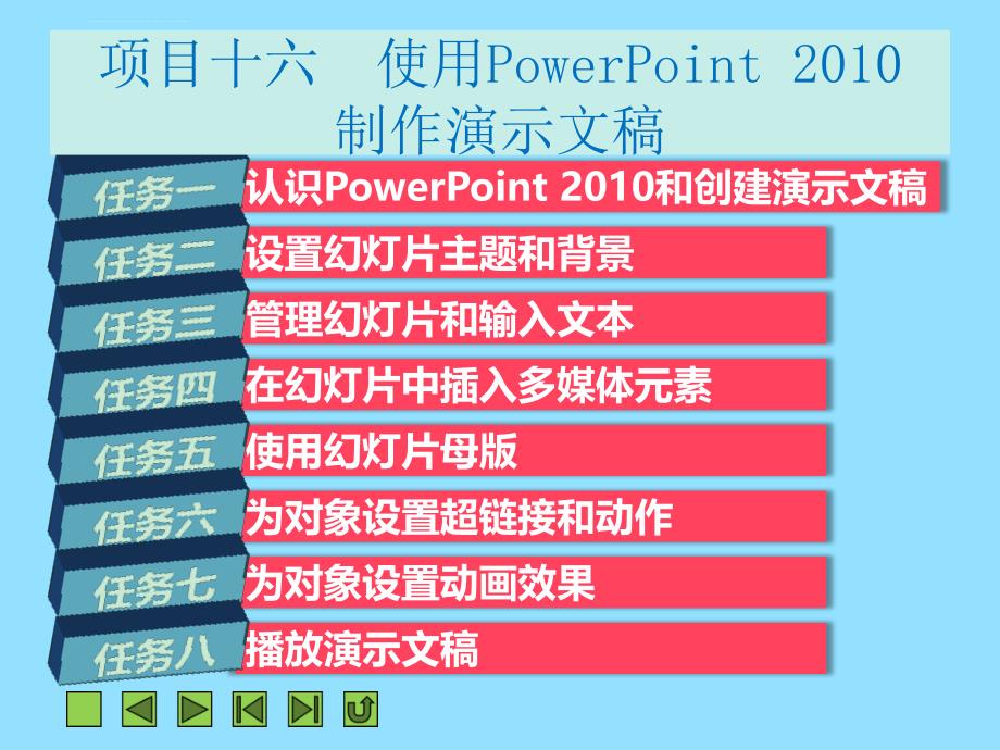 项目十六 使用PowerPoint 2010制作演示文稿课件_第2页