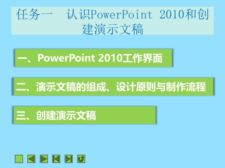 项目十六 使用PowerPoint 2010制作演示文稿课件_第3页