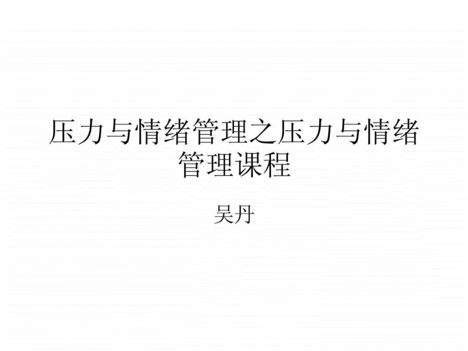 压力与情绪管理之压力与情绪管理课程._第1页