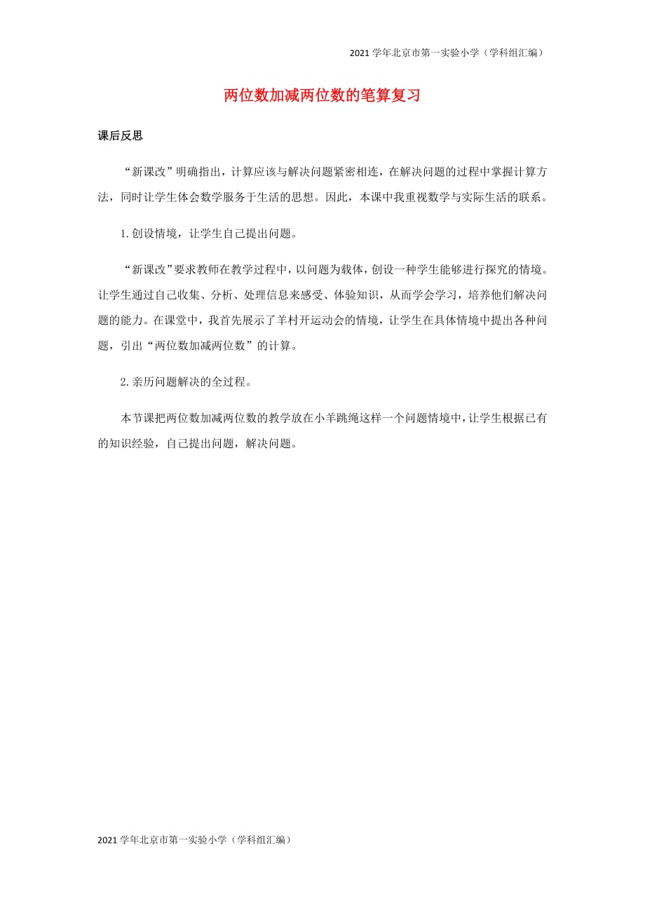 2021学年北京市第一实验小学（汇编）一年级数学下册5.9两位数加减两位数的笔算复习教学反思-(北师大版)_第1页