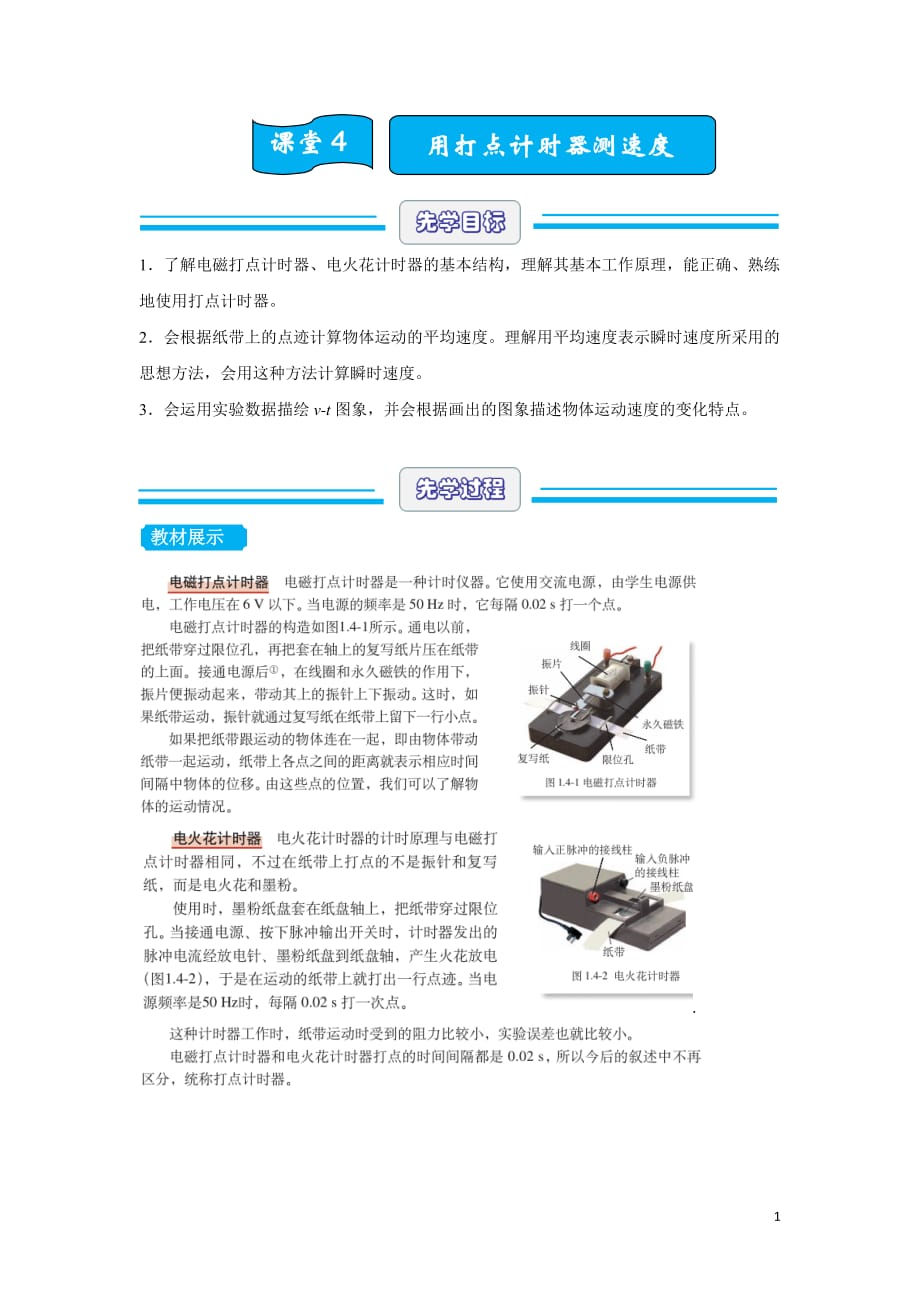 2019-2020学年下学期高一暑假作业之先学课堂4 实验：用打点计时器测速度 含答案_第1页