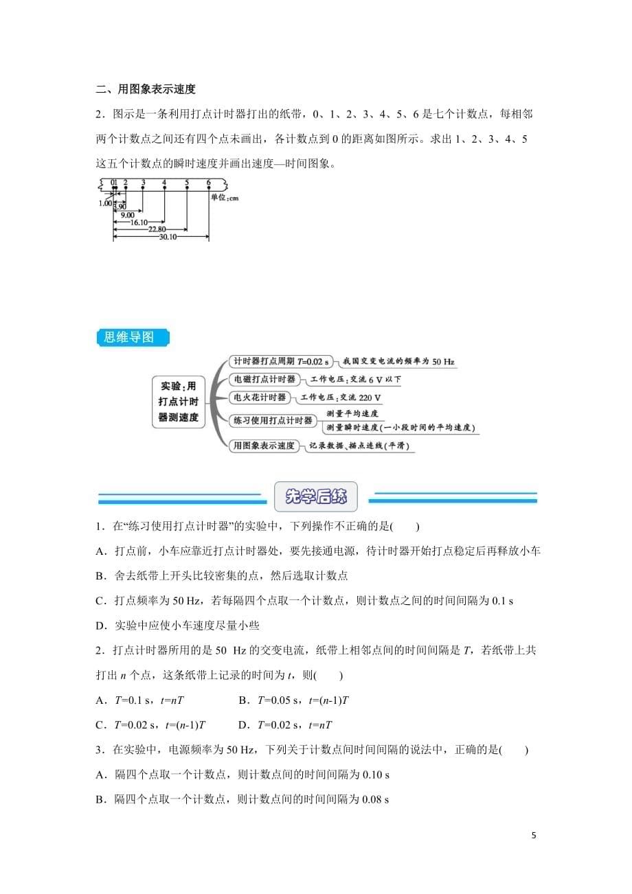 2019-2020学年下学期高一暑假作业之先学课堂4 实验：用打点计时器测速度 含答案_第5页