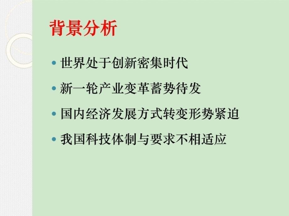 深入学习贯彻全国科技创新大会精神教学讲义_第5页