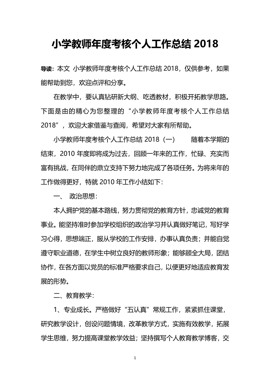 小学教师年度考核个人工作总结2018（7.17）.pdf_第1页