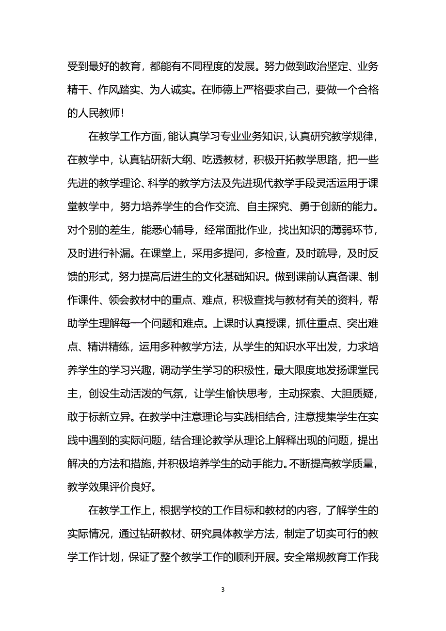 小学教师年度考核个人工作总结2018（7.17）.pdf_第3页