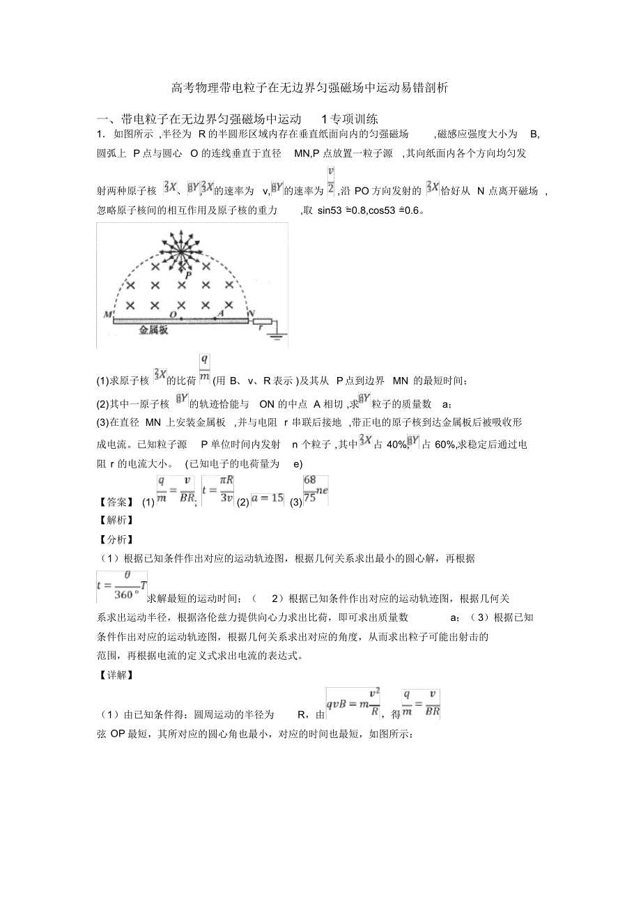 高考物理带电粒子在无边界匀强磁场中运动易错剖析_第1页