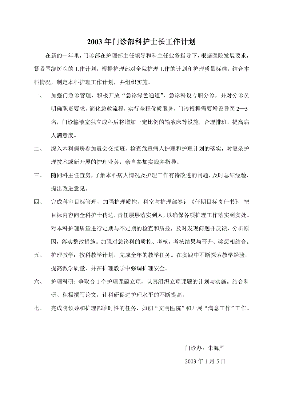 工作计划某某医院门诊部科护士长工作计划概述精品_第1页