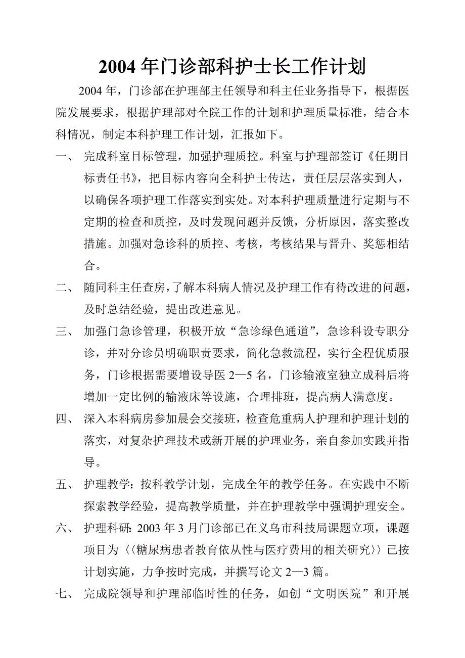 工作计划某某医院门诊部科护士长工作计划概述精品_第2页