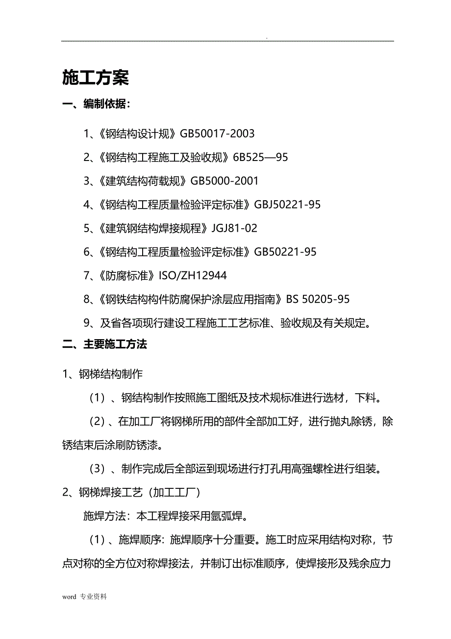 楼梯安装建筑施工组织设计_第2页