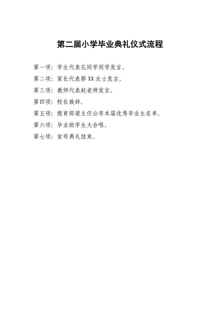 小学六年级毕业典礼流程及主持人主持稿_第1页