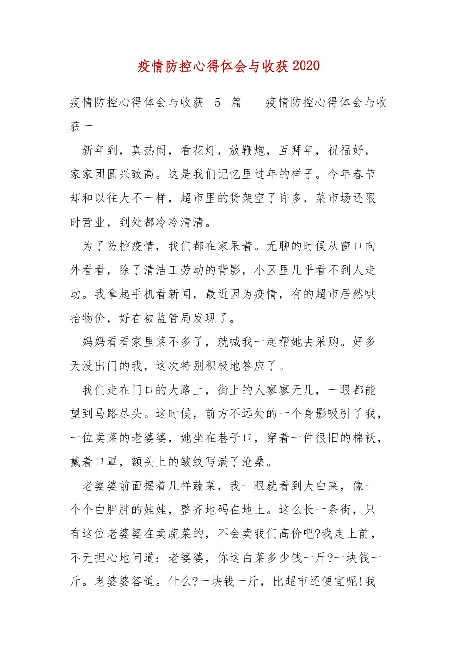 【精选】疫情防控心得体会与收获2020_第1页