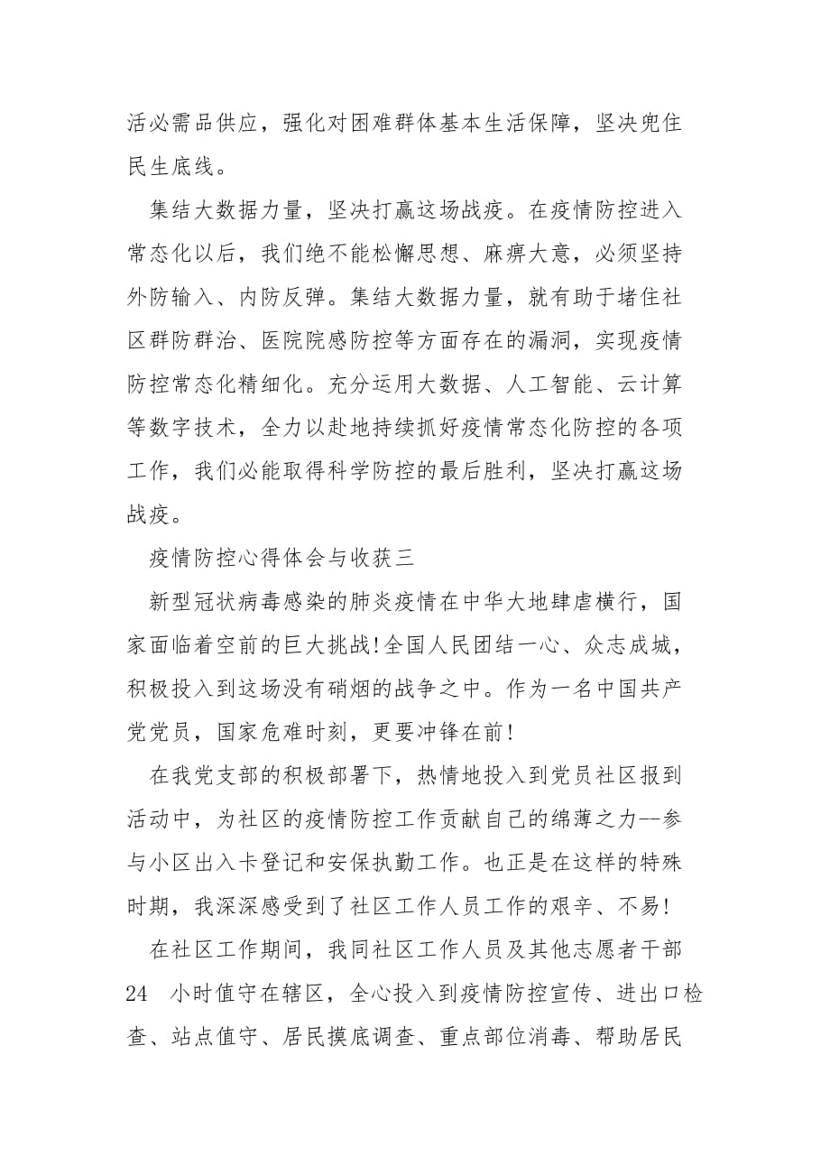 【精选】疫情防控心得体会与收获2020_第4页