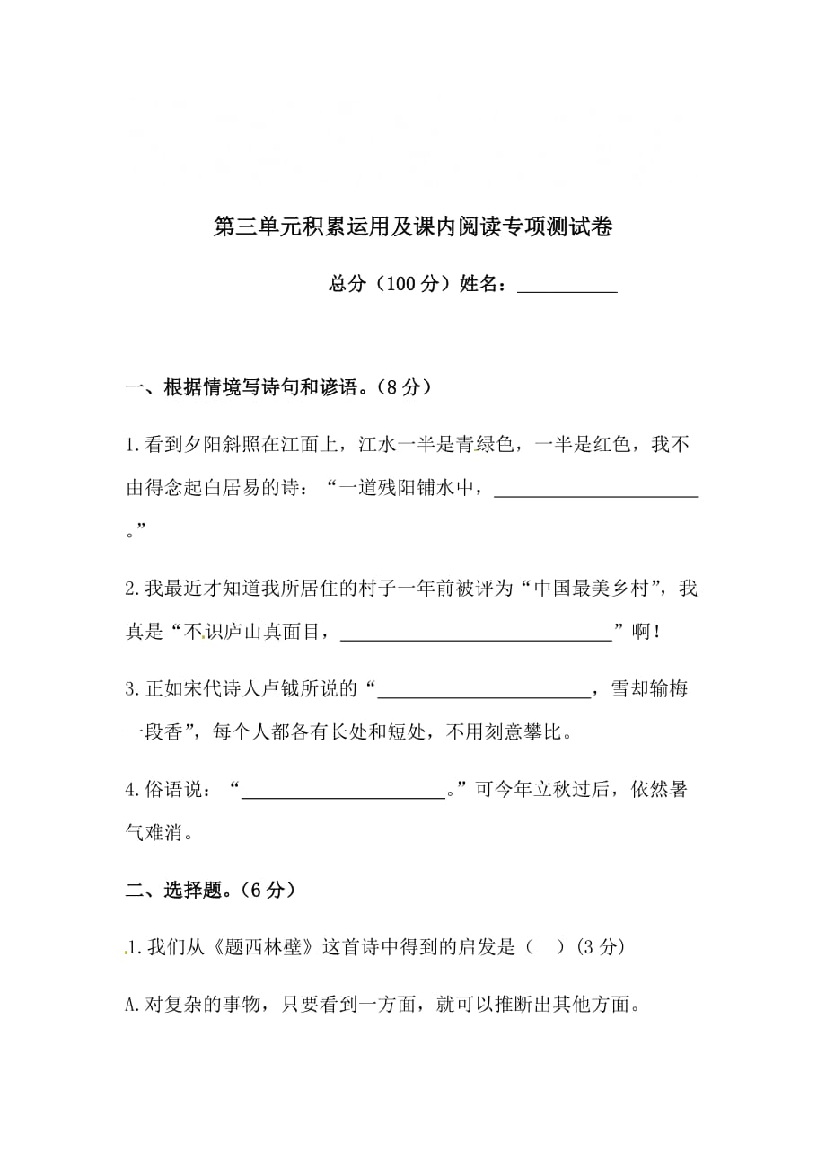 [荐]2021人教四年级上册第三单元积累运用及课内阅读专项测试卷含答案_第1页