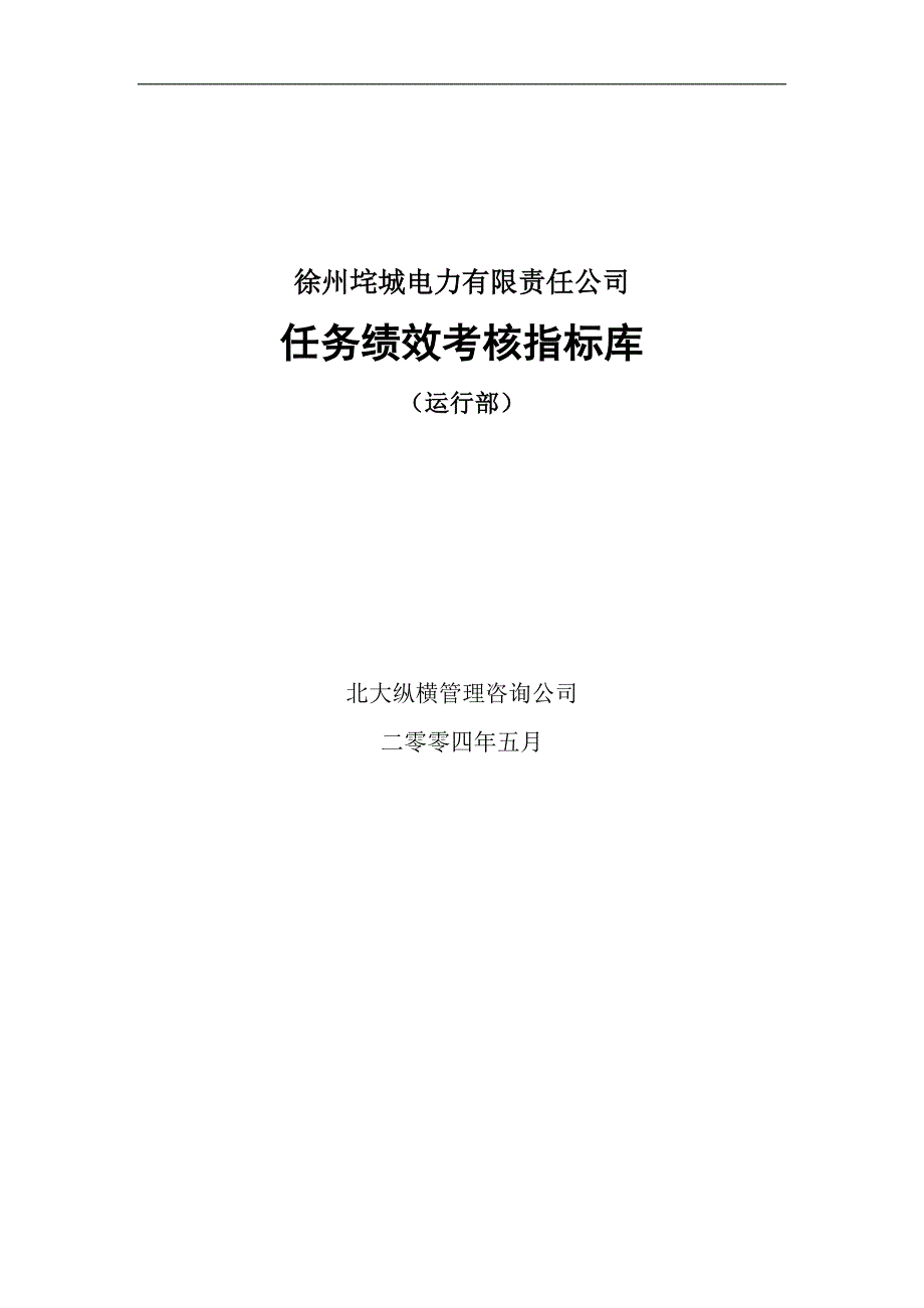 绩效指标某某电力有限责任公司任务绩效考核指标库运行部精品_第1页