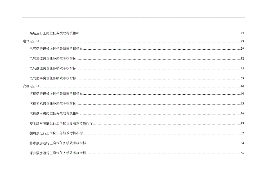 绩效指标某某电力有限责任公司任务绩效考核指标库运行部精品_第3页