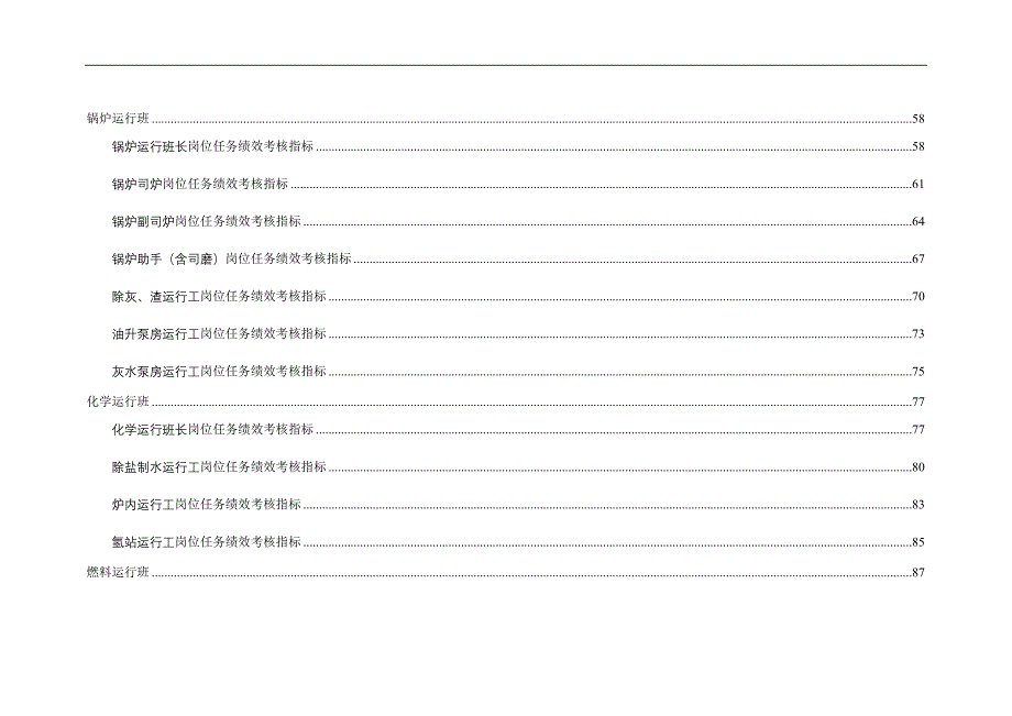 绩效指标某某电力有限责任公司任务绩效考核指标库运行部精品_第4页