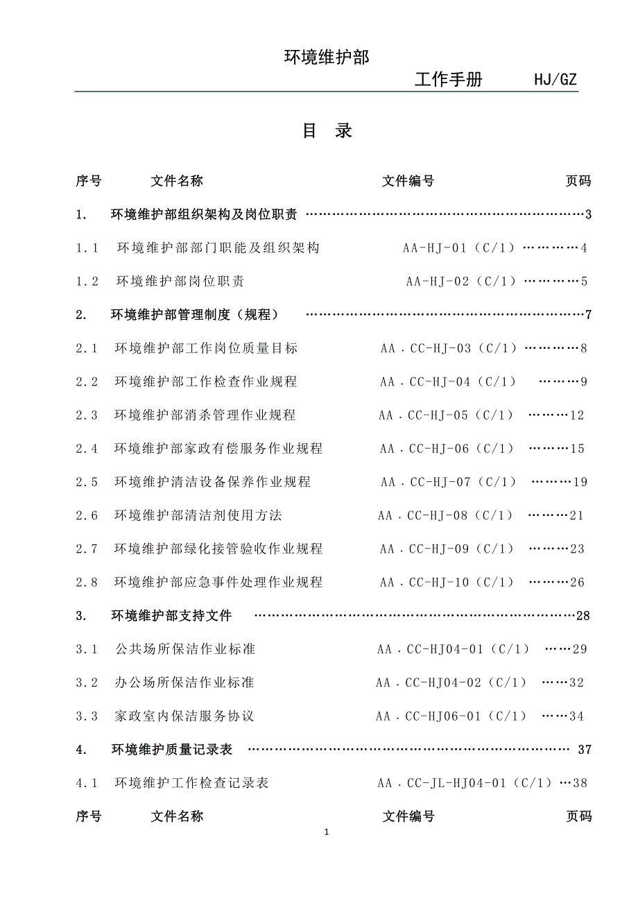 工作手册物业环境维护部工作手册精品1_第2页