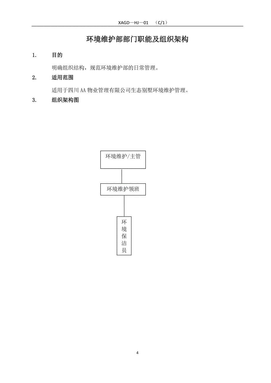 工作手册物业环境维护部工作手册精品1_第5页