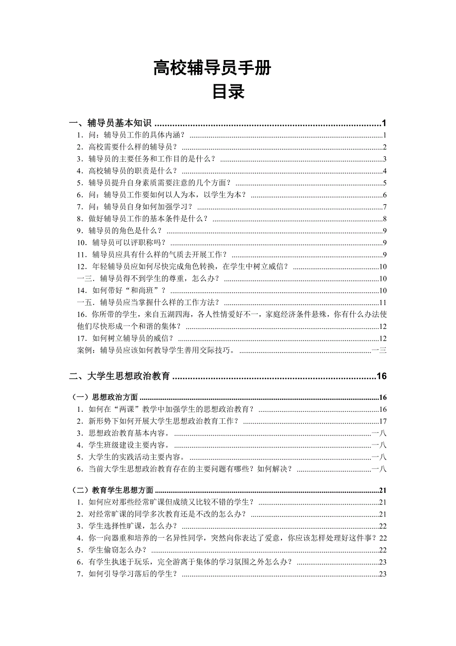 工作手册高校辅导员手册精品1_第1页