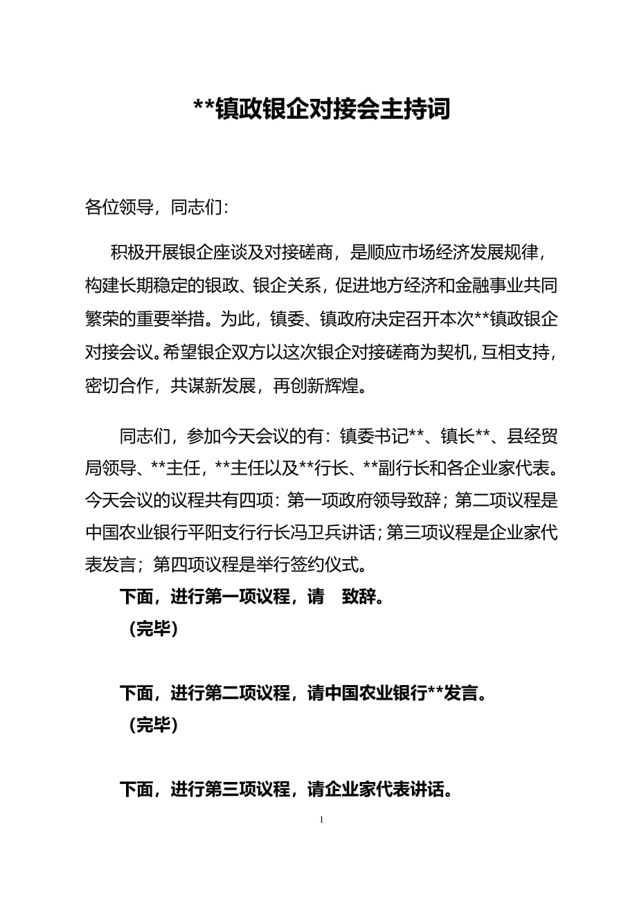 对接会主持词（7.17）.pdf_第1页