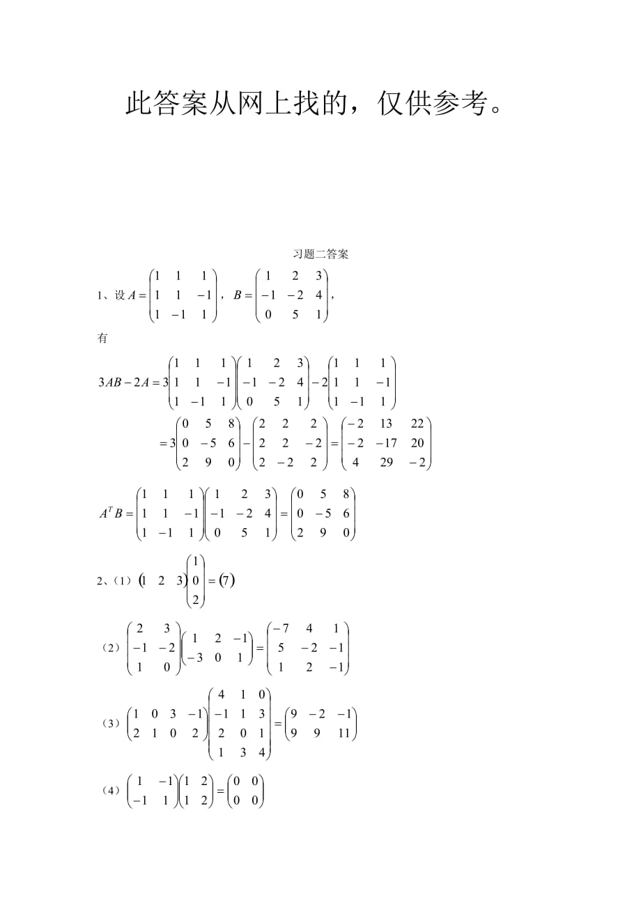 工程数学线性代数(_周勇_朱硕_)__课后习题答案(第二单元)_第1页