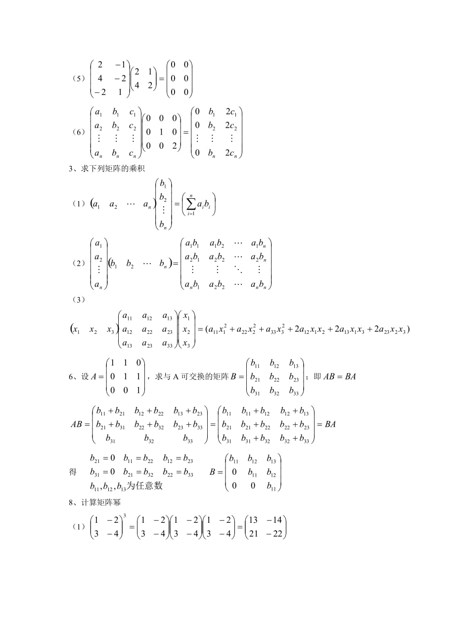 工程数学线性代数(_周勇_朱硕_)__课后习题答案(第二单元)_第2页