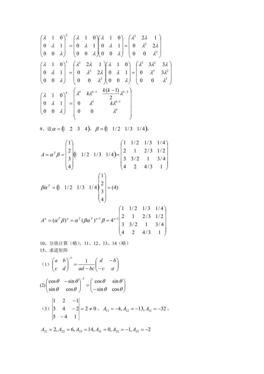 工程数学线性代数(_周勇_朱硕_)__课后习题答案(第二单元)_第4页