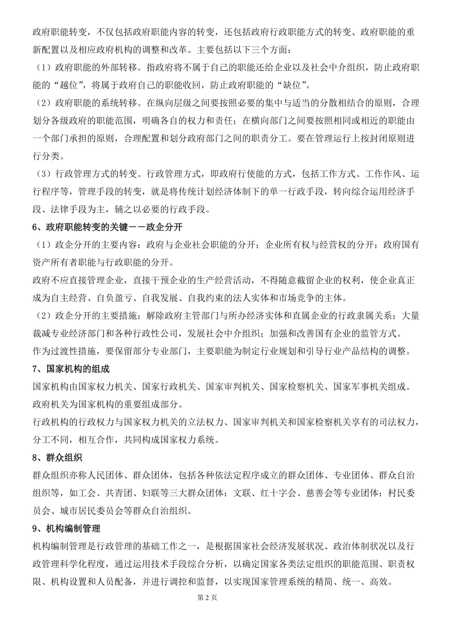 行政总务四部分行政管理精品_第2页