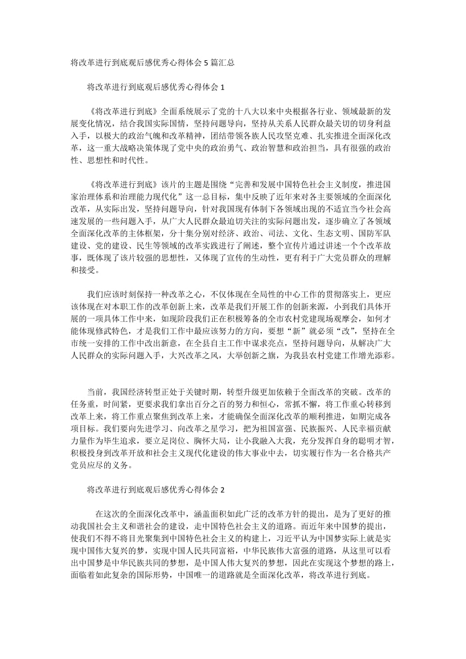 将改革进行到底观后感优秀心得体会5篇汇总_第1页