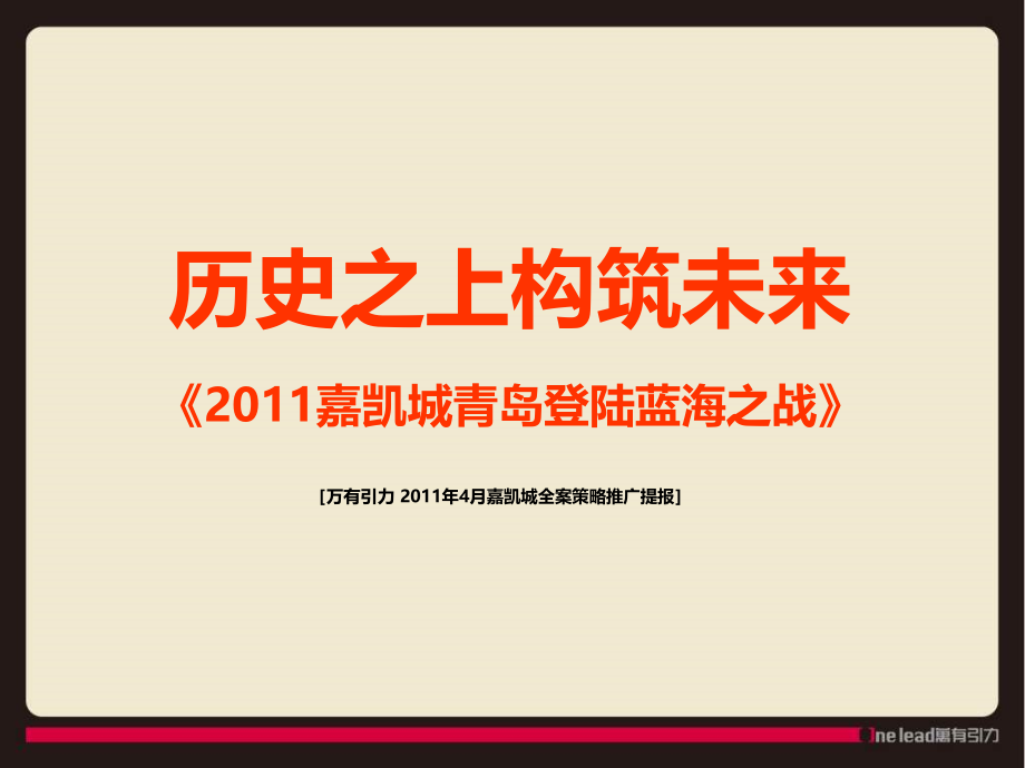 万有引力2011嘉凯城青岛登陆蓝海之战157p学习资料_第2页