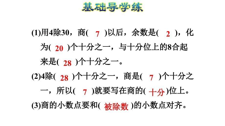 五年级上册数学练习课件3.1除数是整数的小数除法基本算理及方法人教新课标12_第5页