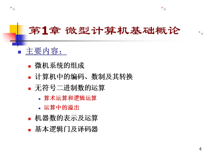 微机原理与接口技术清华大学课件全套教案资料_第4页