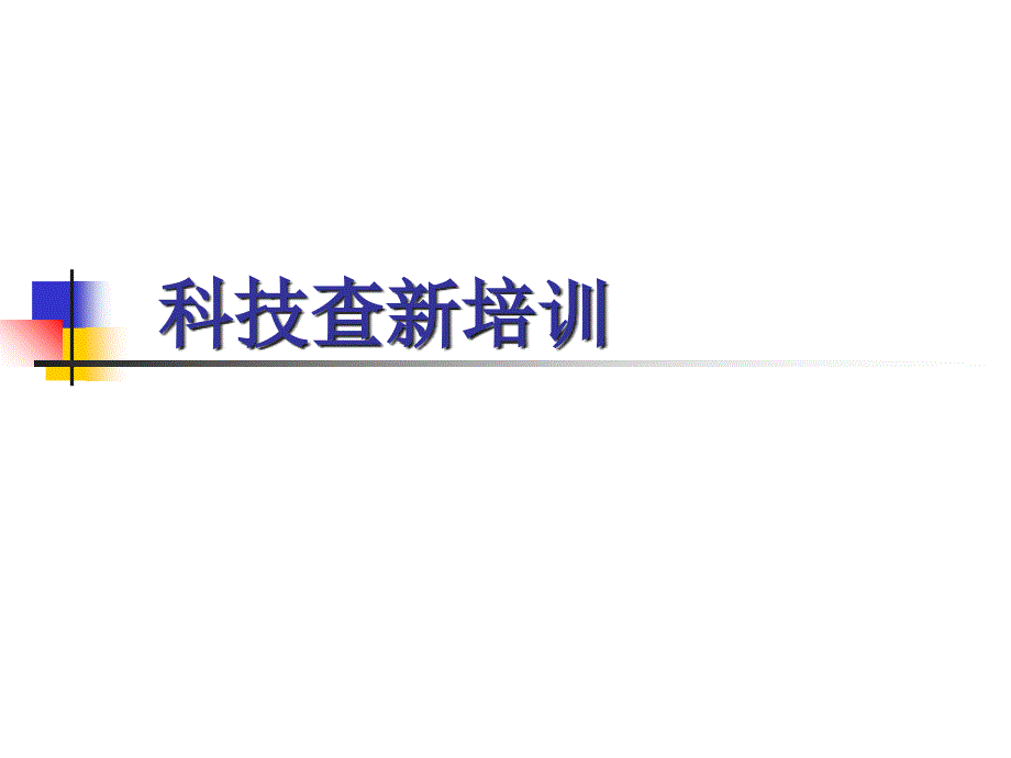 科技查新培训学习资料_第1页