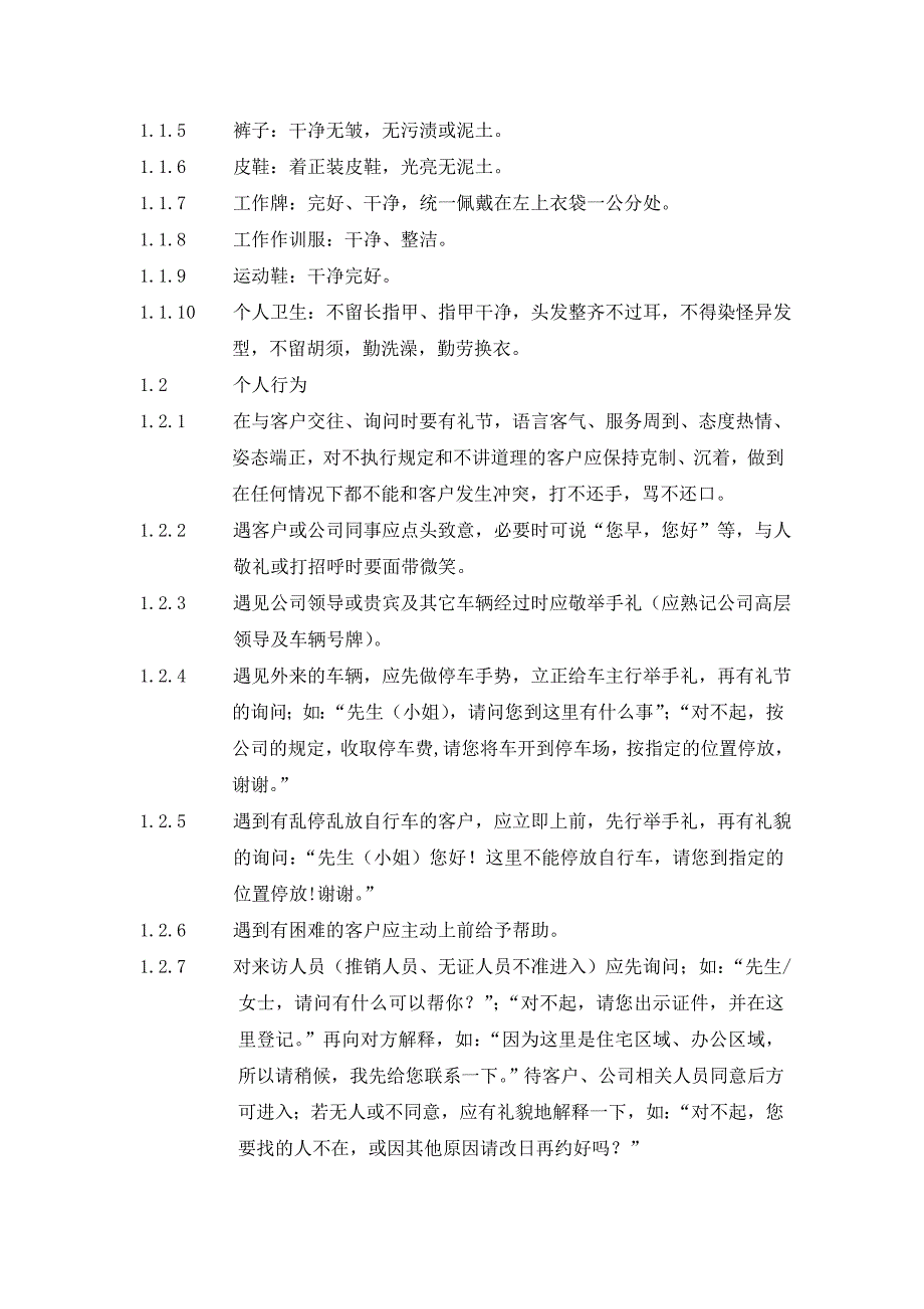 {工作手册}某某物业保安工作手册._第2页