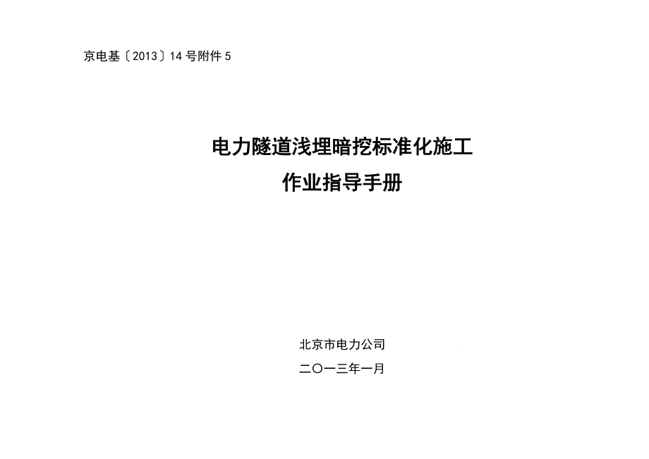 工作手册电力隧道浅埋暗挖标准化施工作业指导手册精品_第1页